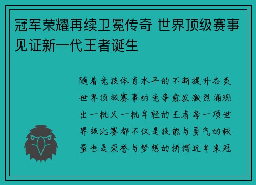 冠军荣耀再续卫冕传奇 世界顶级赛事见证新一代王者诞生 冠军荣耀再续卫冕传奇 世界顶级赛事见证新一代王者诞生
