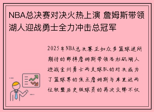 NBA总决赛对决火热上演 詹姆斯带领湖人迎战勇士全力冲击总冠军 NBA总决赛对决火热上演 詹姆斯带领湖人迎战勇士全力冲击总冠军