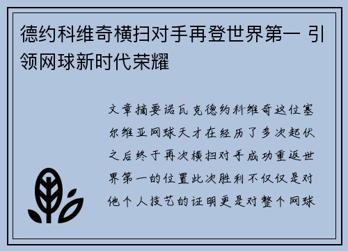 德约科维奇横扫对手再登世界第一 引领网球新时代荣耀 德约科维奇横扫对手再登世界第一 引领网球新时代荣耀