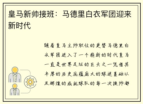 皇马新帅接班：马德里白衣军团迎来新时代