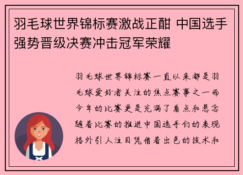 羽毛球世界锦标赛激战正酣 中国选手强势晋级决赛冲击冠军荣耀 羽毛球世界锦标赛激战正酣 中国选手强势晋级决赛冲击冠军荣耀