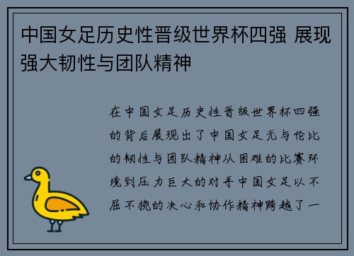 中国女足历史性晋级世界杯四强 展现强大韧性与团队精神