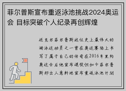菲尔普斯宣布重返泳池挑战2024奥运会 目标突破个人纪录再创辉煌