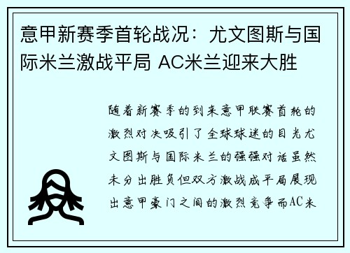 意甲新赛季首轮战况：尤文图斯与国际米兰激战平局 AC米兰迎来大胜