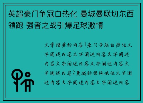 英超豪门争冠白热化 曼城曼联切尔西领跑 强者之战引爆足球激情