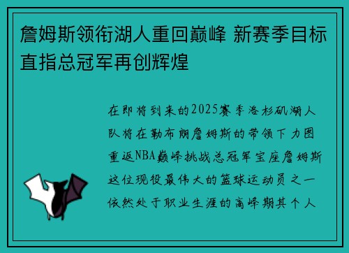 詹姆斯领衔湖人重回巅峰 新赛季目标直指总冠军再创辉煌