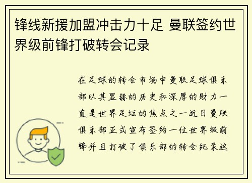 锋线新援加盟冲击力十足 曼联签约世界级前锋打破转会记录