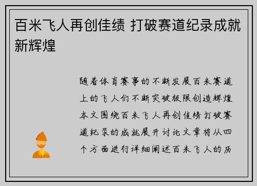 百米飞人再创佳绩 打破赛道纪录成就新辉煌 百米飞人再创佳绩 打破赛道纪录成就新辉煌