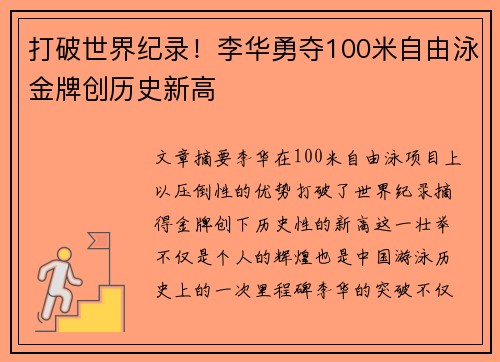 打破世界纪录！李华勇夺100米自由泳金牌创历史新高