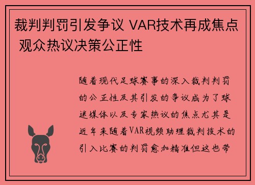裁判判罚引发争议 VAR技术再成焦点 观众热议决策公正性