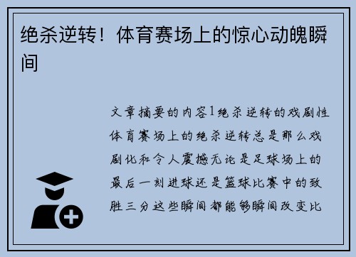 绝杀逆转!体育赛场上的惊心动魄瞬间 绝杀逆转!体育赛场上的惊心动魄瞬间