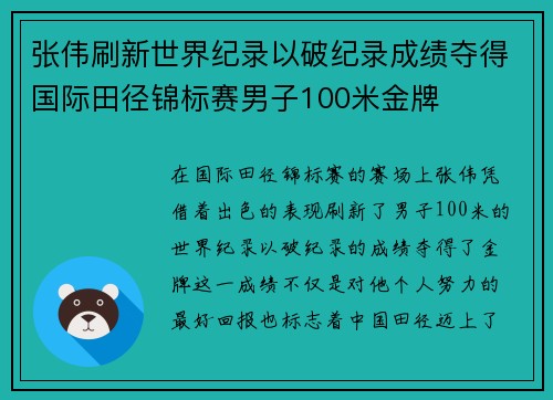 张伟刷新世界纪录以破纪录成绩夺得国际田径锦标赛男子100米金牌 张伟刷新世界纪录以破纪录成绩夺得国际田径锦标赛男子100米金牌