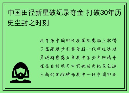 中国田径新星破纪录夺金 打破30年历史尘封之时刻 中国田径新星破纪录夺金 打破30年历史尘封之时刻