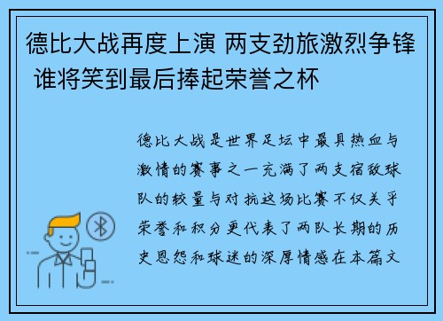德比大战再度上演 两支劲旅激烈争锋 谁将笑到最后捧起荣誉之杯
