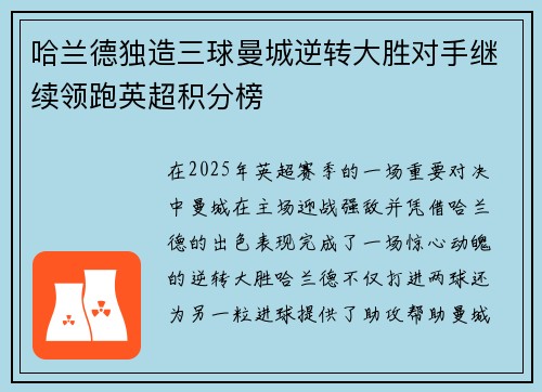 哈兰德独造三球曼城逆转大胜对手继续领跑英超积分榜 哈兰德独造三球曼城逆转大胜对手继续领跑英超积分榜