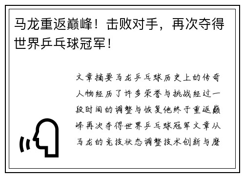 马龙重返巅峰!击败对手,再次夺得世界乒乓球冠军! 马龙重返巅峰!击败对手,再次夺得世界乒乓球冠军!