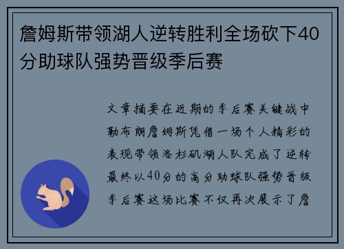 詹姆斯带领湖人逆转胜利全场砍下40分助球队强势晋级季后赛
