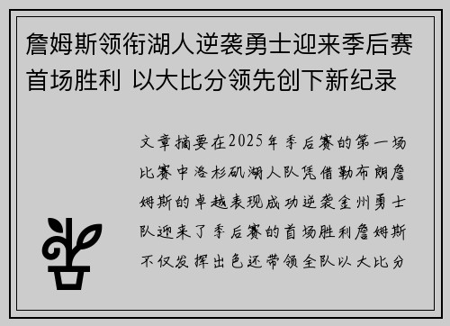 詹姆斯领衔湖人逆袭勇士迎来季后赛首场胜利 以大比分领先创下新纪录