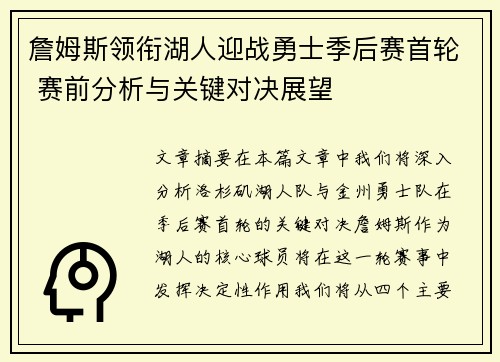 詹姆斯领衔湖人迎战勇士季后赛首轮 赛前分析与关键对决展望 詹姆斯领衔湖人迎战勇士季后赛首轮 赛前分析与关键对决展望