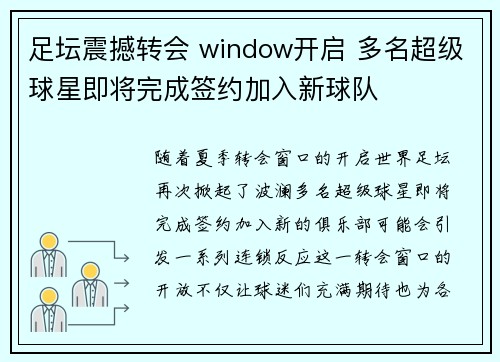 足坛震撼转会 window开启 多名超级球星即将完成签约加入新球队