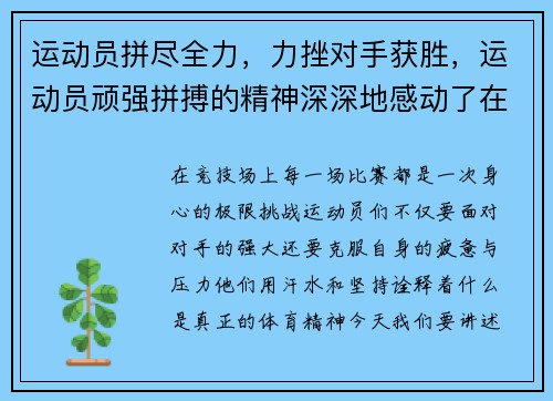运动员拼尽全力，力挫对手获胜，运动员顽强拼搏的精神深深地感动了在场的每一个观众