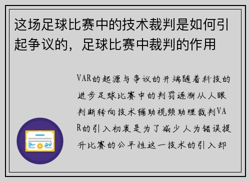 这场足球比赛中的技术裁判是如何引起争议的，足球比赛中裁判的作用