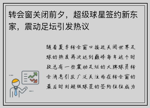 转会窗关闭前夕，超级球星签约新东家，震动足坛引发热议