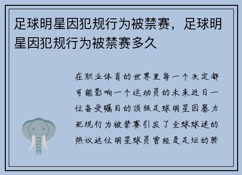 足球明星因犯规行为被禁赛，足球明星因犯规行为被禁赛多久