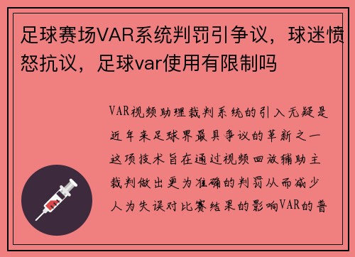 足球赛场VAR系统判罚引争议，球迷愤怒抗议，足球var使用有限制吗