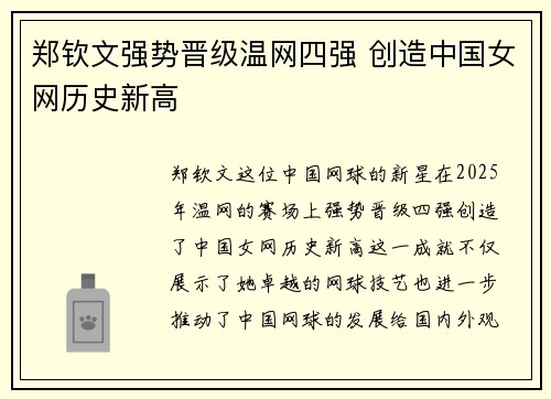 郑钦文强势晋级温网四强 创造中国女网历史新高