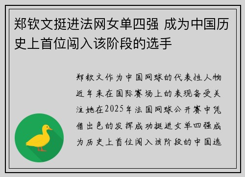 郑钦文挺进法网女单四强 成为中国历史上首位闯入该阶段的选手 郑钦文挺进法网女单四强 成为中国历史上首位闯入该阶段的选手