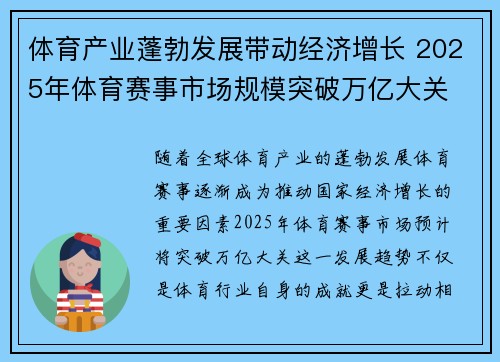 体育产业蓬勃发展带动经济增长 2025年体育赛事市场规模突破万亿大关 体育产业蓬勃发展带动经济增长 2025年体育赛事市场规模突破万亿大关