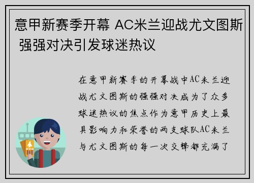 意甲新赛季开幕 AC米兰迎战尤文图斯 强强对决引发球迷热议