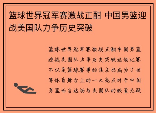 篮球世界冠军赛激战正酣 中国男篮迎战美国队力争历史突破 篮球世界冠军赛激战正酣 中国男篮迎战美国队力争历史突破