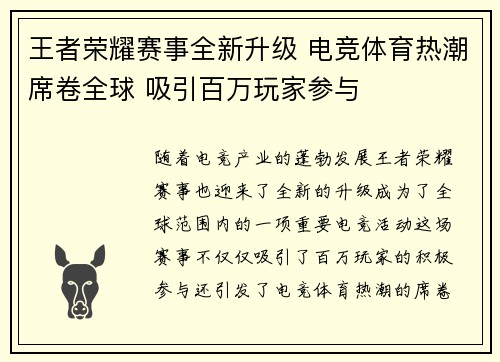 王者荣耀赛事全新升级 电竞体育热潮席卷全球 吸引百万玩家参与