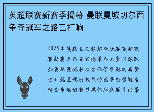 英超联赛新赛季揭幕 曼联曼城切尔西争夺冠军之路已打响 英超联赛新赛季揭幕 曼联曼城切尔西争夺冠军之路已打响