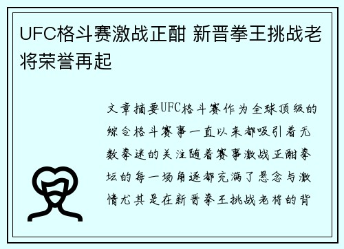 UFC格斗赛激战正酣 新晋拳王挑战老将荣誉再起 UFC格斗赛激战正酣 新晋拳王挑战老将荣誉再起