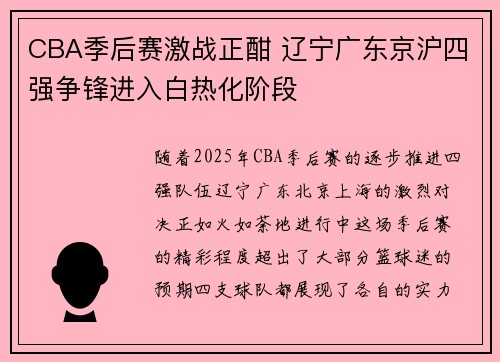 CBA季后赛激战正酣 辽宁广东京沪四强争锋进入白热化阶段