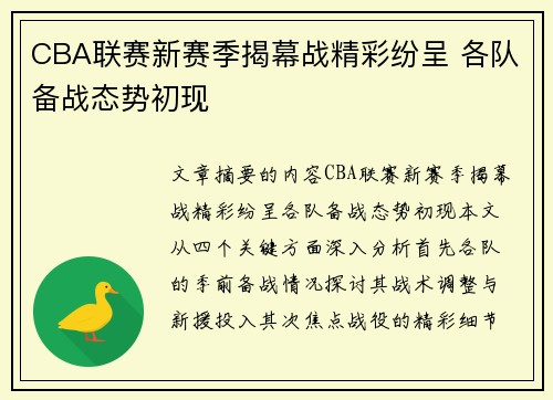 CBA联赛新赛季揭幕战精彩纷呈 各队备战态势初现