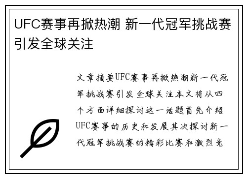 UFC赛事再掀热潮 新一代冠军挑战赛引发全球关注
