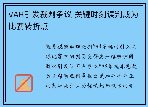 VAR引发裁判争议 关键时刻误判成为比赛转折点