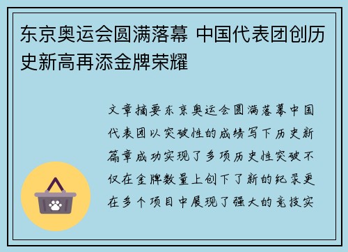 东京奥运会圆满落幕 中国代表团创历史新高再添金牌荣耀 东京奥运会圆满落幕 中国代表团创历史新高再添金牌荣耀