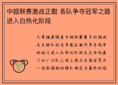 中超联赛激战正酣 各队争夺冠军之路进入白热化阶段 中超联赛激战正酣 各队争夺冠军之路进入白热化阶段