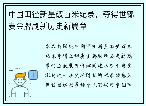 中国田径新星破百米纪录，夺得世锦赛金牌刷新历史新篇章