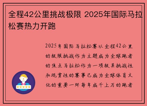 全程42公里挑战极限 2025年国际马拉松赛热力开跑 全程42公里挑战极限 2025年国际马拉松赛热力开跑