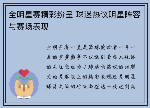 全明星赛精彩纷呈 球迷热议明星阵容与赛场表现 全明星赛精彩纷呈 球迷热议明星阵容与赛场表现