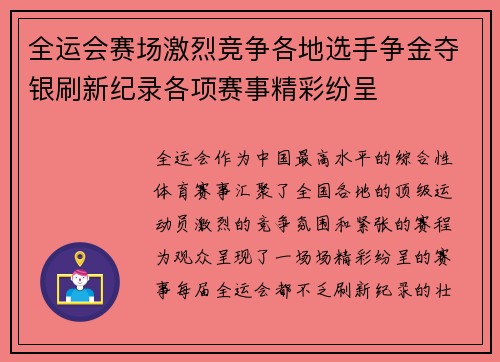 全运会赛场激烈竞争各地选手争金夺银刷新纪录各项赛事精彩纷呈
