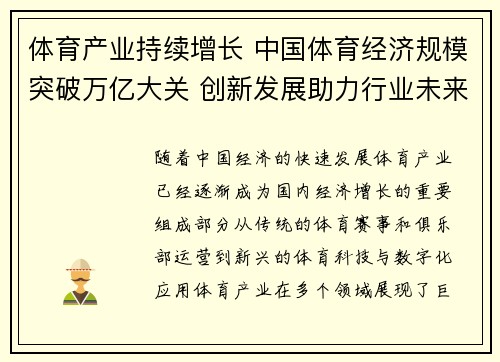 体育产业持续增长 中国体育经济规模突破万亿大关 创新发展助力行业未来