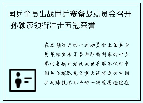 国乒全员出战世乒赛备战动员会召开 孙颖莎领衔冲击五冠荣誉 国乒全员出战世乒赛备战动员会召开 孙颖莎领衔冲击五冠荣誉
