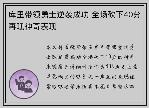 库里带领勇士逆袭成功 全场砍下40分再现神奇表现 库里带领勇士逆袭成功 全场砍下40分再现神奇表现
